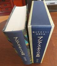 マシアス・ギリの失脚　池澤夏樹　1993年初版・函　新潮社_画像2