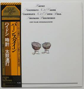 LP　ハイドン：交響曲第101番「時計」、第103番「太鼓連打」　バーンスタイン指揮　ニューヨーク・フィルハーモニック