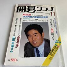 Y05.214 囲碁クラブ 11 昭和59年 NHK 囲碁 日本棋院 名人 本因坊 碁盤 段位 1984年 武宮正樹 米長邦雄 趙治勲 新撰組 大竹英雄_画像1