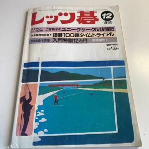 Y05.216 レッツ碁 12 昭和60年 NHK 囲碁 日本棋院 名人 本因坊 碁盤 段位 1985年 女子プロ 二宮英子 初段 小林光一 石田天元 棋聖 