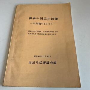 Y05.220 将来の国民生活像 20年後のビジョン 国民生活審議会編 大蔵省 総理大臣 佐藤栄作 国民の生活 昭和41年 1966年