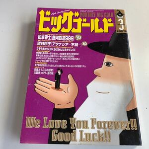 Y05.223 ビッグゴールド 平成11年 1999年 3 松本零士 銀河鉄道999 望月玲子 アタナシア 不滅 小池さん 木槌の誘い 水木しげる 目立たない女