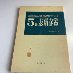 Y05.230 土木設計プログラムシリーズ 5巻 土質力学応用計算 井坂秀高 山海堂 実際に役立つ 土木 建設 建築 システム 設定 平成元年 ソフト