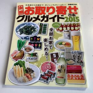 Y05.233 全国お取り寄せ グルメガイド 2015 北海道から沖縄まで おうちご飯 お家で楽しめる 通販 お取り寄せ王子 三船美佳 勝俣州和 杉本彩