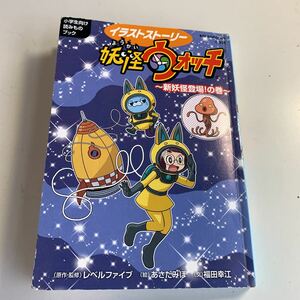 Y05.236 イラストストーリー 妖怪ウォッチ 新妖怪登場の巻 小学生向け 読み物ブック 小学館 ケータ ジバニャン ウィスパー アニメ 児童