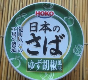 日本のさば　ゆず胡椒　切手可　レターパックで数6まで可