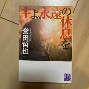 主よ、永遠の休息を/誉田哲也 