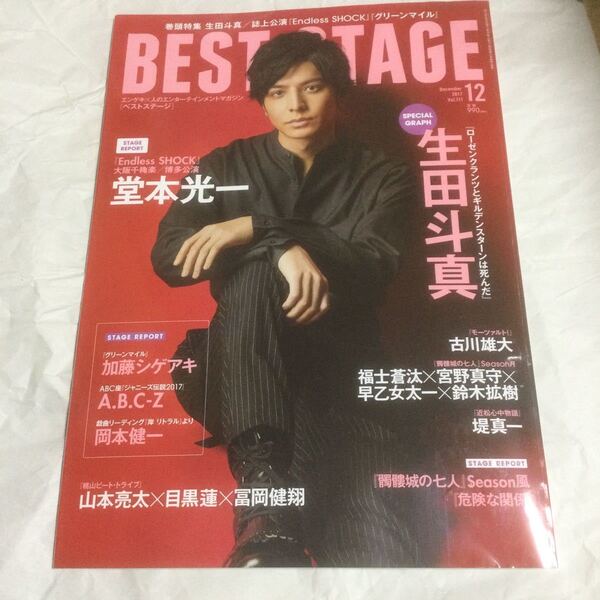 BEST STAGE (2017年12月号) 月刊誌/音楽と人