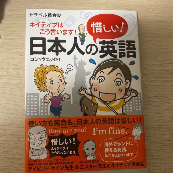 ネイティブはこう言います!日本人の惜しい英語 コミックエッセイ