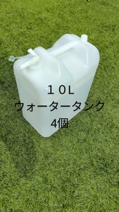 ウォータータンク 4個 ウォータージャグ