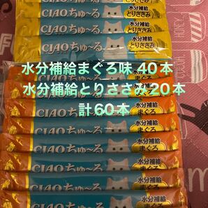 水分補給まぐろ味 40本 水分補給とりささみ味 20本 計60本