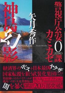 矢月秀作　警視庁公安0課　カミカゼ　(4)　神島幻影　文庫本