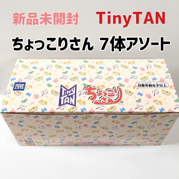 【新品】※箱無し　ちょっこりさん　タイニータン　TinyTAN ぬいぐるみ　7体アソート　Kポップ　BTS 防弾少年団　タカラ