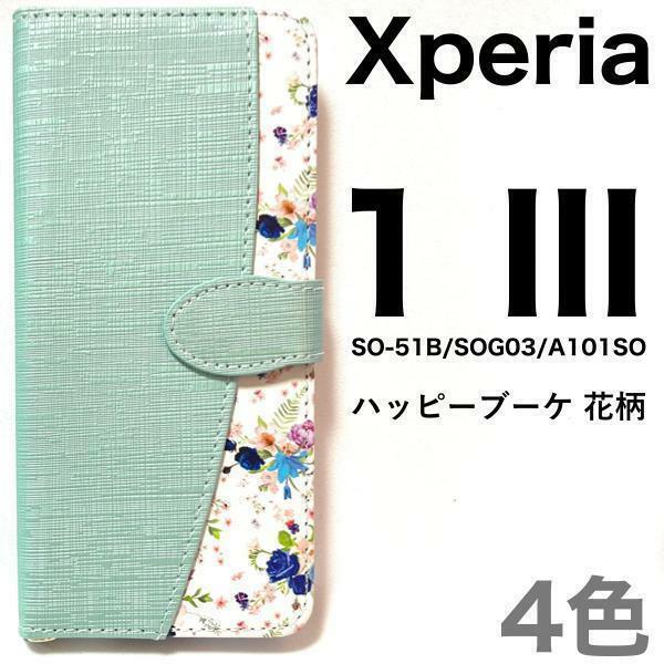 Xperia 1 III SO-51B/SOG03/A101SO/XQ-BC42 エクスペリア スマホケース ケース 手帳型ケース 花柄手帳型ケース