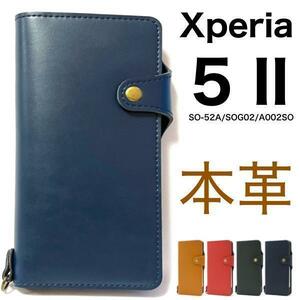 【上質な牛革を使用　Xperia スマホケース】Xperia 5 II SO-52A/SOG02 手帳型ケース