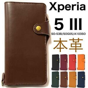 上質な牛革を使用 Xperia 5 III SO-53B/SOG05/A103SO/XQ-BQ42 エクスペリア スマホケース ケース 手帳型ケース 