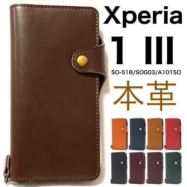 牛革 Xperia 1 III SO-51B/SOG03/A101SO/XQ-BC42 エクスペリア スマホケース ケース 手帳型ケース 