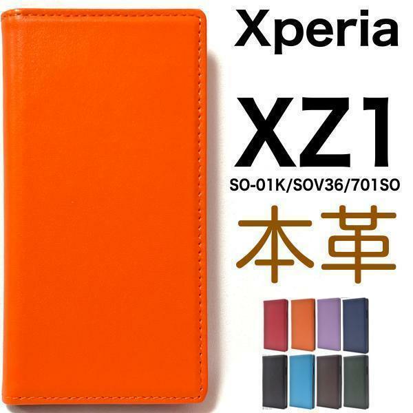 羊本革 Xperia XZ1 SO-01K/SOV36/701SO エクスペリア スマホケース ケース 手帳型ケース 本革手帳型ケース