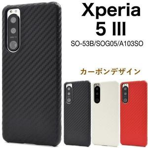 【Xperia カーボンハードケース】xperia 5 iii ケース so-53b ケース カーボンデザインケース