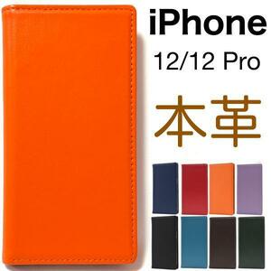 羊本革 iPhone 12 / iPhon 12Pro レザー手帳型ケース 高級感あふれるシープスキンレザーを使用