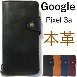 本革】Google Pixel 3a レザー手帳型ケース 上質な牛革を全面に使用した、牛革手帳型ケース。