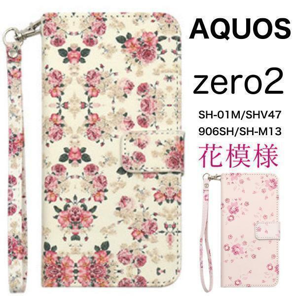 AQUOSzero2 SH-01M/SHV47 花模様 手帳型ケース