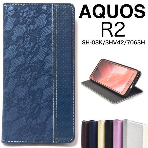 AQUOS R2 SH-03K/SHV42/SoftBank706SH アクオス スマホケース ケース 手帳型ケース レース柄手帳型ケース
