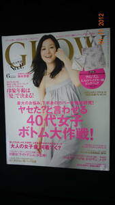 GLOW グロー 2011年6月号 no.7 鈴木京香/生方ななえ/高橋まなみ/他