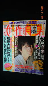 女性自身 平成22年3月9日号 no.36 高橋大輔/浅田真央/生田斗真/ペヨンジュン/他