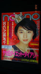 non-no ノンノ 1999年6月5日号 no.11 木村拓哉＆宇多田ヒカル/広末涼子/ともさかりえ/菅野美穂/他