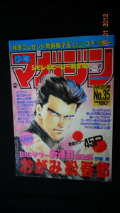 週刊少年マガジン 昭和62年8月12日号 no.35 南野陽子/浅香唯/他