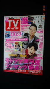 TVガイド 大分版 2012年2月3日号 嵐/ABC-Z/AKB48/竹内結小/野宮真貴/阿部寛/鈴木福/他