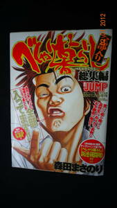 べしゃり暮らし 全部入り 総集編 2007年2月15日号 増刊 森田まさのり