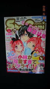 ショウコミ Sho-Comi 2012年10月5日号 no.20 水瀬藍/ミヤケ円/月見パピコ/他