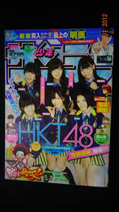 週刊少年サンデー 2013年9月18日号 no.40 HKT48/指原莉乃