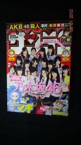 週刊少年サンデー 2012年9月26日号 no.41 乃木坂46