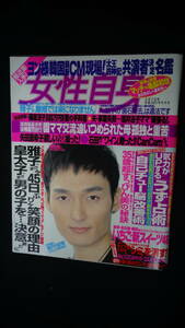 女性自身 平成18年3月7日号 no.48 氷川きよし/堂本光一/他