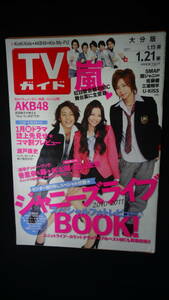 TVガイド 大分版 2011年1月21日号 香里奈/藤ヶ谷太輔/北山宏光/嵐/AKB48/他