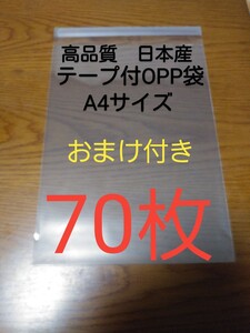 テープ付きOPP袋透明 A4サイズ 70枚