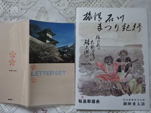 ●未使用　石川県無形文化財　御陣乗太鼓　輪島郵趣会　まつり紀行　金沢城石川門他切手　切手帳付き_画像1