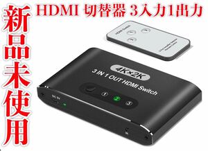 新品未使用　HDMI 切替器 3入力1出力 HDMI セレクター