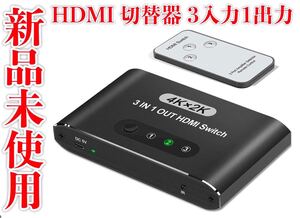 新品未使用 HDMI 切替器 3入力1出力 HDMI セレクター