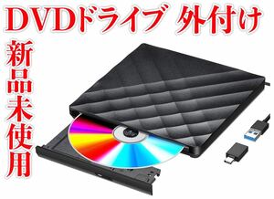 新品未使用　 DVDドライブ 外付け USB3.0 ポータブルドライブ