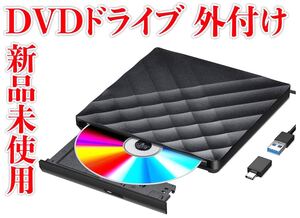 新品未使用 DVDドライブ 外付け USB3.0 ポータブルドライブ