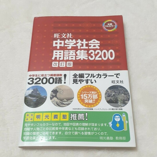 中学社会用語集3200