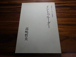  Takashima Tetsuo [ in tu Roo da- no. 16 раз Suntory детективный роман большой ... произведение ] нет . регистрация 
