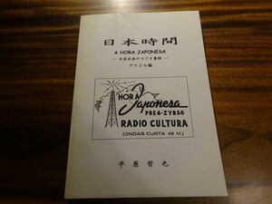 平原哲也『日本時間　日系社会のラジオ番組　ブラジル篇』私家本　2010年初版