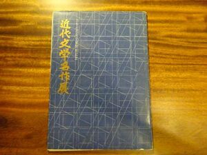 『近代文学名作展　日本近代文学館開館記念』昭和42年