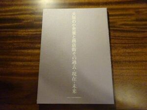 『大阪の小売業と商店街 その過去・現在・未来』大阪地域振興調査会　昭和60年初版