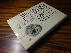 奥田白虎 編『川柳歳時記』創元社　昭和58年初版　　737ページ　例句7791